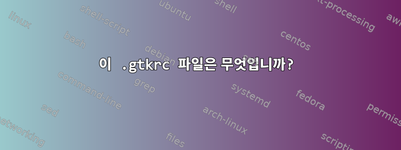 이 .gtkrc 파일은 무엇입니까?