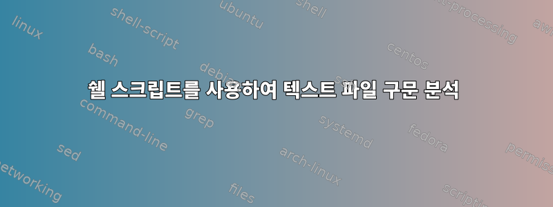 쉘 스크립트를 사용하여 텍스트 파일 구문 분석