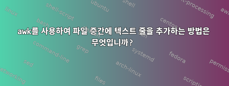 awk를 사용하여 파일 중간에 텍스트 줄을 추가하는 방법은 무엇입니까?