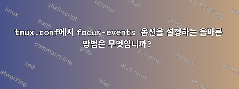 tmux.conf에서 focus-events 옵션을 설정하는 올바른 방법은 무엇입니까?