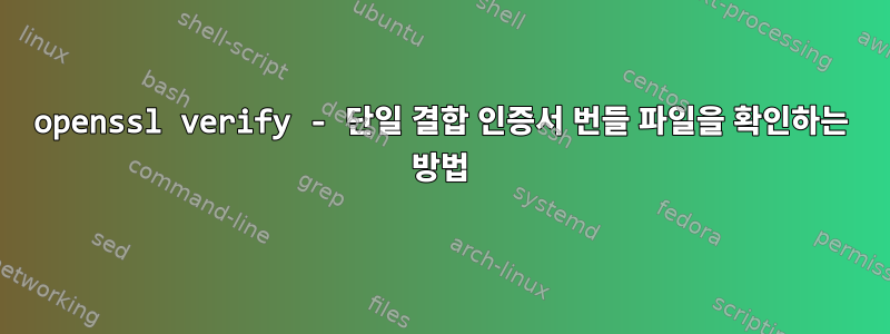 openssl verify - 단일 결합 인증서 번들 파일을 확인하는 방법