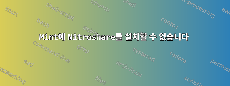 Mint에 Nitroshare를 설치할 수 없습니다