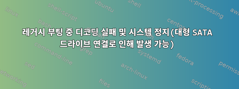 레거시 부팅 중 디코딩 실패 및 시스템 정지(대형 SATA 드라이브 연결로 인해 발생 가능)