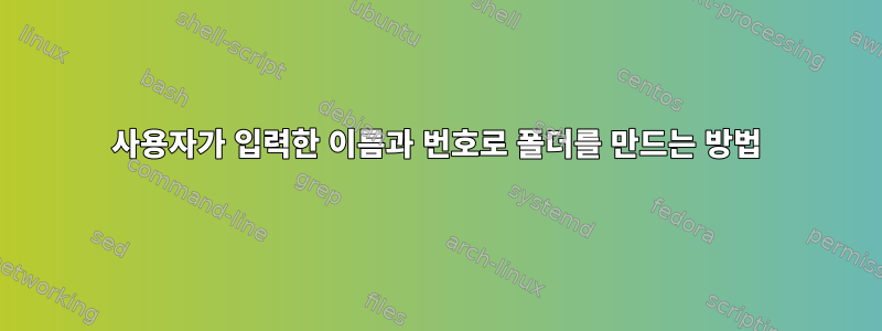 사용자가 입력한 이름과 번호로 폴더를 만드는 방법