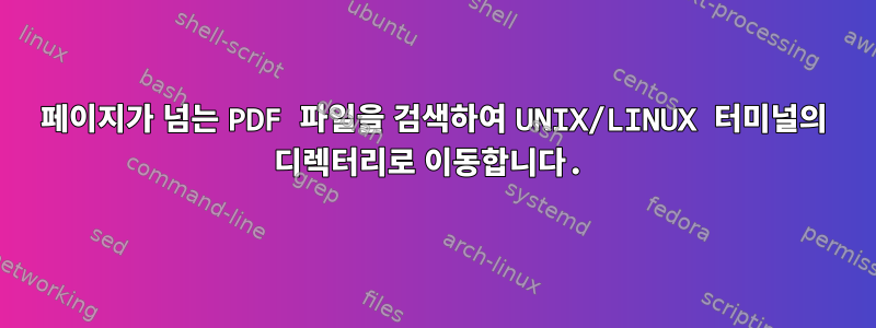 100페이지가 넘는 PDF 파일을 검색하여 UNIX/LINUX 터미널의 디렉터리로 이동합니다.