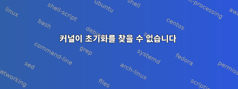 커널이 초기화를 찾을 수 없습니다