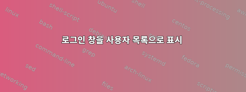 로그인 창을 사용자 목록으로 표시