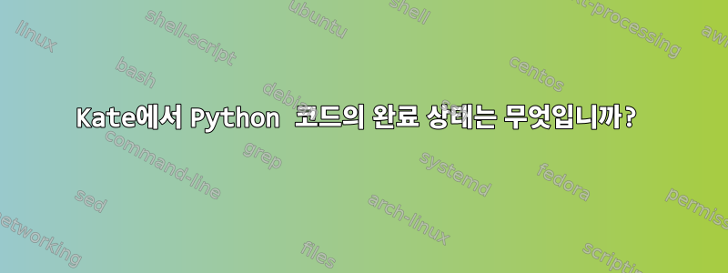 Kate에서 Python 코드의 완료 상태는 무엇입니까?