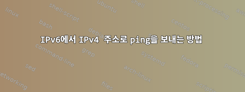 IPv6에서 IPv4 주소로 ping을 보내는 방법