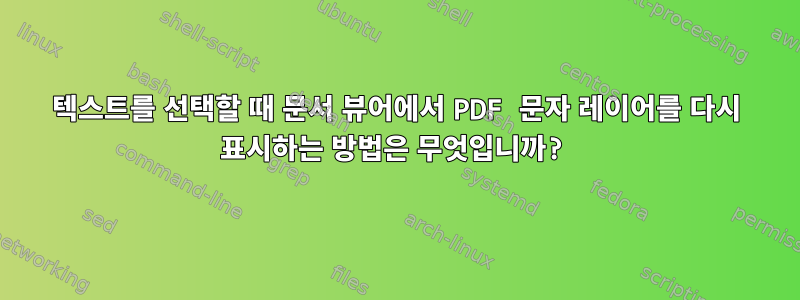 텍스트를 선택할 때 문서 뷰어에서 PDF 문자 레이어를 다시 표시하는 방법은 무엇입니까?