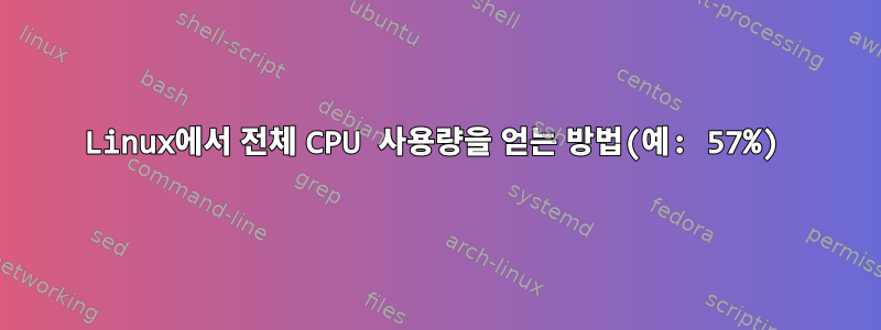 Linux에서 전체 CPU 사용량을 얻는 방법(예: 57%)