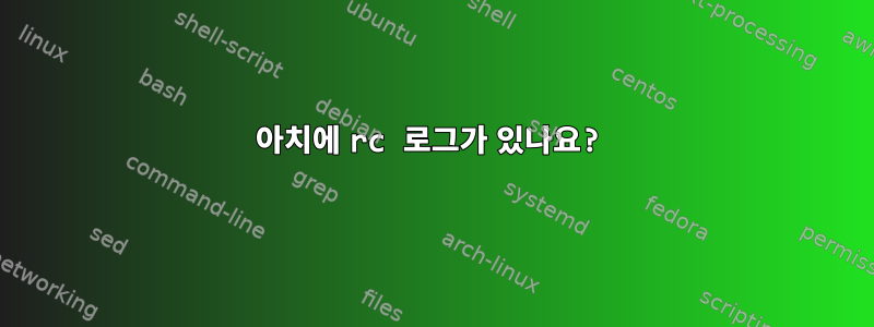 아치에 rc 로그가 있나요?