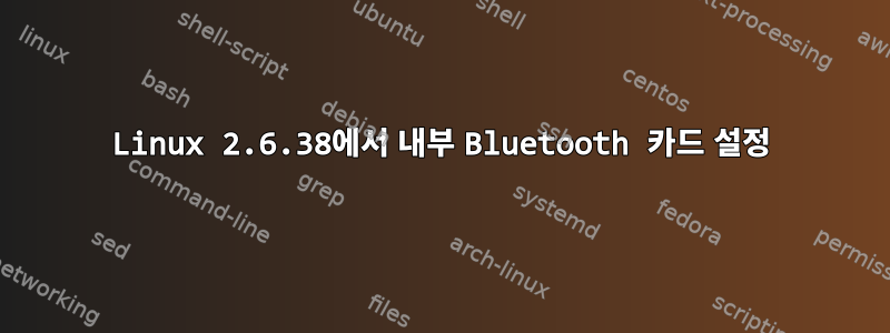 Linux 2.6.38에서 내부 Bluetooth 카드 설정