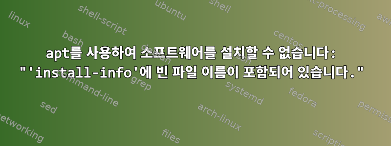 apt를 사용하여 소프트웨어를 설치할 수 없습니다: "'install-info'에 빈 파일 이름이 포함되어 있습니다."