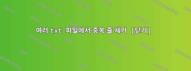 여러 txt 파일에서 중복 줄 제거 [닫기]