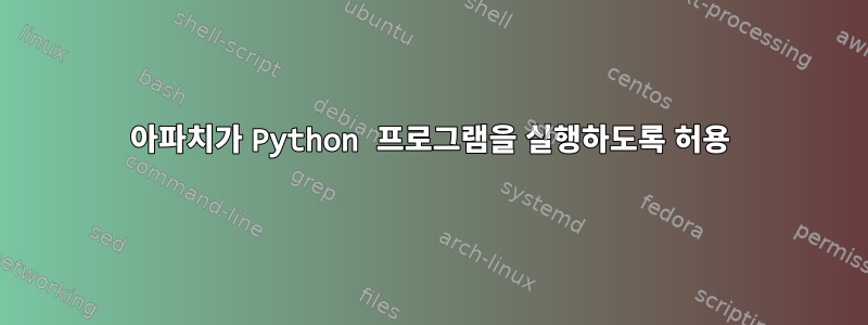 아파치가 Python 프로그램을 실행하도록 허용