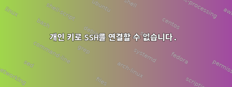 개인 키로 SSH를 연결할 수 없습니다.