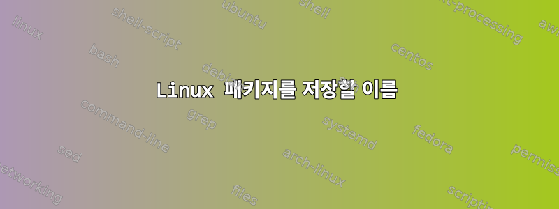 Linux 패키지를 저장할 이름