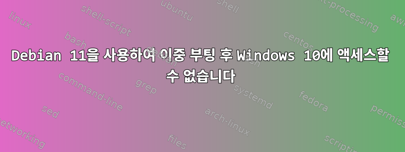 Debian 11을 사용하여 이중 부팅 후 Windows 10에 액세스할 수 없습니다