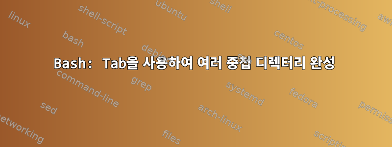 Bash: Tab을 사용하여 여러 중첩 디렉터리 완성