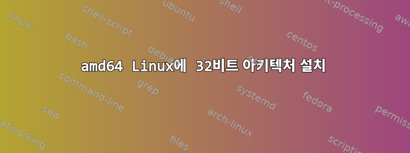 amd64 Linux에 32비트 아키텍처 설치