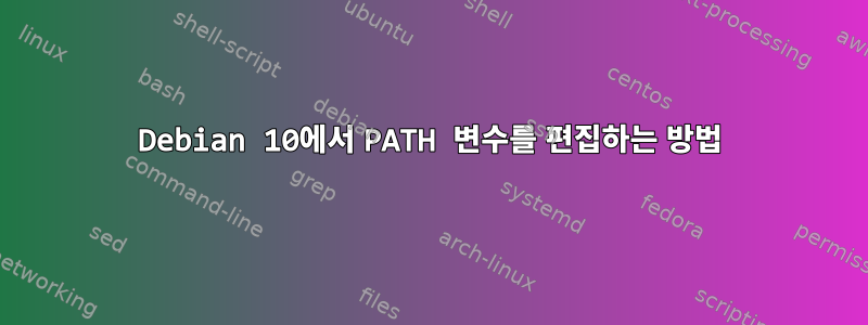 Debian 10에서 PATH 변수를 편집하는 방법