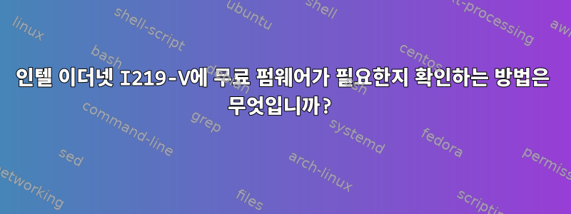 인텔 이더넷 I219-V에 무료 펌웨어가 필요한지 확인하는 방법은 무엇입니까?