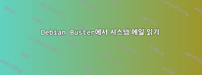 Debian Buster에서 시스템 메일 읽기