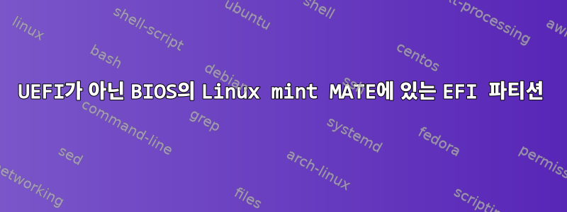 UEFI가 아닌 BIOS의 Linux mint MATE에 있는 EFI 파티션