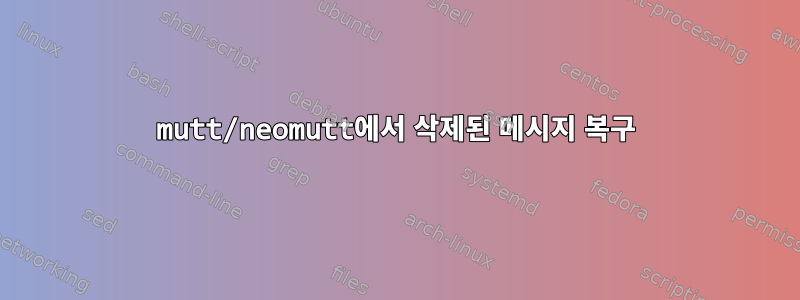 mutt/neomutt에서 삭제된 메시지 복구