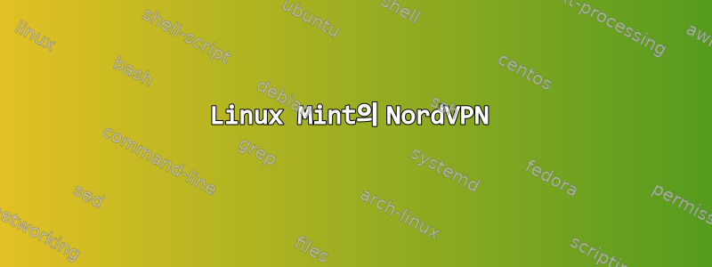 Linux Mint의 NordVPN