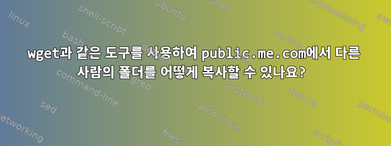 wget과 같은 도구를 사용하여 public.me.com에서 다른 사람의 폴더를 어떻게 복사할 수 있나요?