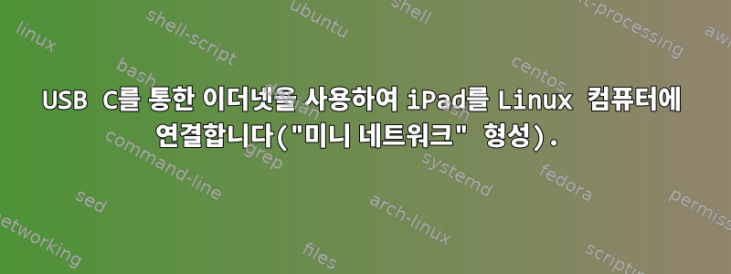 USB C를 통한 이더넷을 사용하여 iPad를 Linux 컴퓨터에 연결합니다("미니 네트워크" 형성).