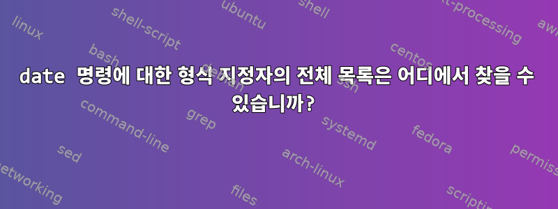 date 명령에 대한 형식 지정자의 전체 목록은 어디에서 찾을 수 있습니까?