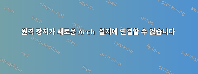 원격 장치가 새로운 Arch 설치에 연결할 수 없습니다