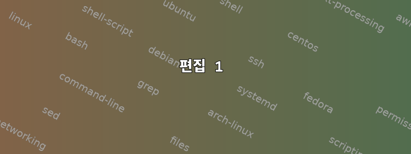 편집 1