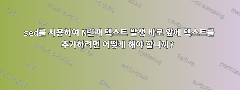 sed를 사용하여 N번째 텍스트 발생 바로 앞에 텍스트를 추가하려면 어떻게 해야 합니까?