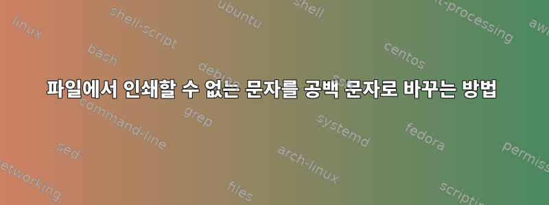 파일에서 인쇄할 수 없는 문자를 공백 문자로 바꾸는 방법