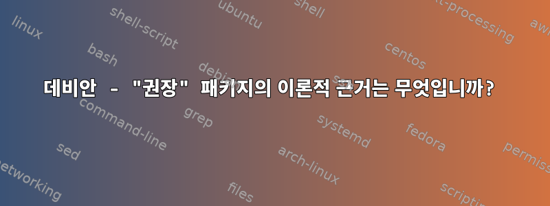 데비안 - "권장" 패키지의 이론적 근거는 무엇입니까?