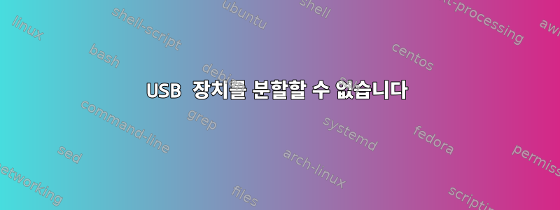 USB 장치를 분할할 수 없습니다