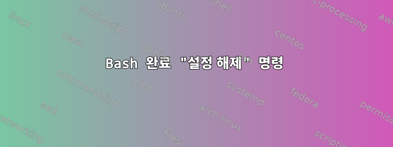 Bash 완료 "설정 해제" 명령