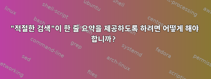 "적절한 검색"이 한 줄 요약을 제공하도록 하려면 어떻게 해야 합니까?