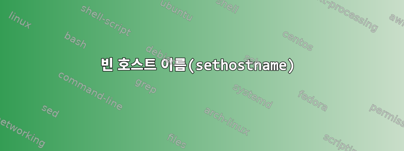 빈 호스트 이름(sethostname)