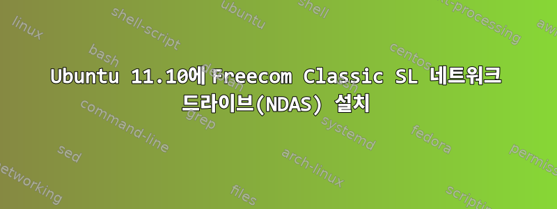 Ubuntu 11.10에 Freecom Classic SL 네트워크 드라이브(NDAS) 설치