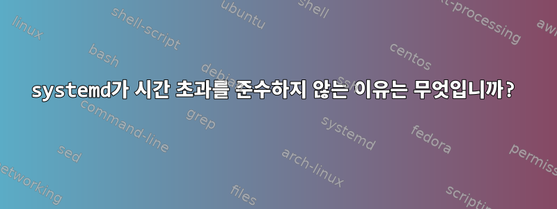 systemd가 시간 초과를 준수하지 않는 이유는 무엇입니까?