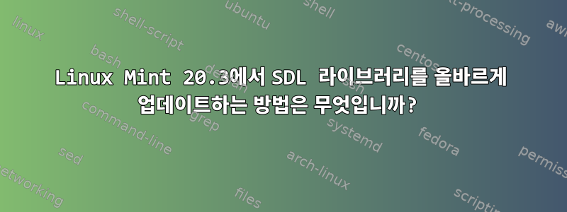 Linux Mint 20.3에서 SDL 라이브러리를 올바르게 업데이트하는 방법은 무엇입니까?