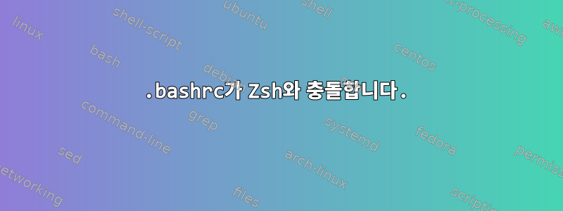 .bashrc가 Zsh와 충돌합니다.