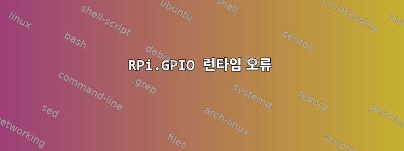 RPi.GPIO 런타임 오류