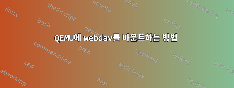 QEMU에 webdav를 마운트하는 방법