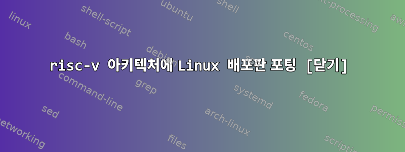 risc-v 아키텍처에 Linux 배포판 포팅 [닫기]